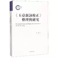 音像玉台新咏校正整理与研究张蕾