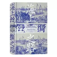 音像海上丝绸之路(精)(德)罗德里希·普塔克|译者:史敏岳