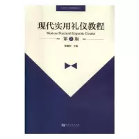 音像现代实用礼仪教程张建宏主编