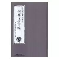 音像伤寒论崇正编(清)黎天祐编