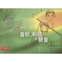音像钢琴音阶、和弦与琶音(大音符版)王庆,任辽苏 编