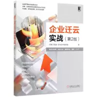 音像企业迁云实战(第2版)阿里云智能-全球技术服务部