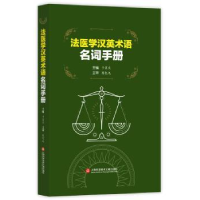 音像法医学汉英术语名词手册于笑天