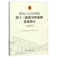 音像第十三批指导案例适用指引(公益诉讼)编者:胡卫列