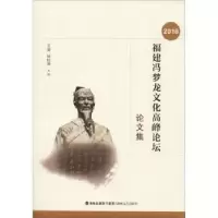 音像2016福建冯梦龙文化高峰坛论集王凌,林松涛 编