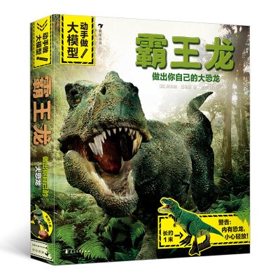 音像霸王龙/动手做大模型(英)斯科特·福布斯|译者:龙彦