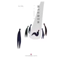 音像重点怀疑对象/文学新势力杨袭|总主编:张清华//邱华栋