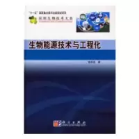 音像生物能源技术与工程化温建宁