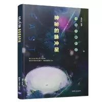 音像神秘的脉冲星(中国天眼科普)编者:张承民