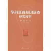 音像孕前耳聋基因筛查研究报告周正环 主编