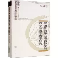 音像汉语作为第二语言教学的汉字与汉字教学研究张旺熹 编