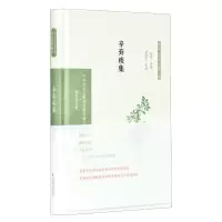 音像辛弃疾集(中华文史名著精选精译精注:全民阅读版)杨忠导读