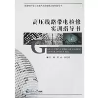 音像高压线路带电检修实训指导书赵会,刘忠信主编