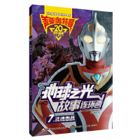 音像盖亚奥特曼地球之光故事连环画(7灵魂激战)编者:国开童媒