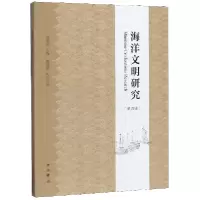音像海洋文明研究(第4辑)编者:苏智良