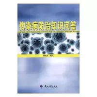 音像传染病防治知识问答郑永东主编