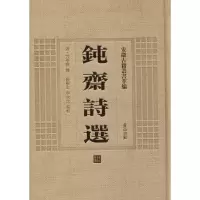 音像钝斋诗选(清)方孝标 撰;唐根生,李永生 点校
