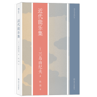 音像近代能乐集作 者:[日]三岛由纪夫 译 者:玖羽