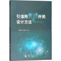 音像引信用MEMS开关设计方法刘双杰,郝永平著