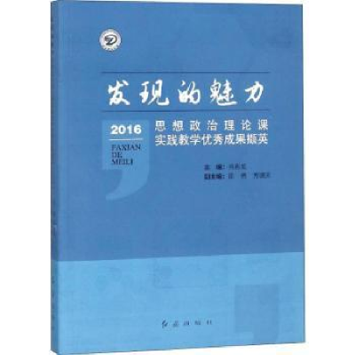 音像发现的魅力:思想政治理论课实践教学成果撷英:2016肖香龙主编