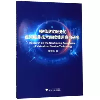 音像模拟现实服务的虚拟服务技术继续使用意向研究项益鸣