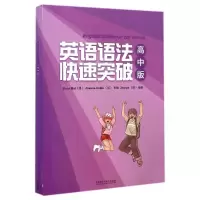音像英语语法快速突破(高版2册)(澳)莫尔//(加)科利//(英)约瑟夫