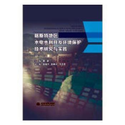 音像喀斯特地区水电水利开发环境保护技术研究与实践魏浪主编