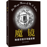 音像魔镜 埃舍尔的不可能世界(荷)布鲁诺·恩斯特(Bruno Ernst)