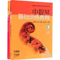 音像中提琴基础训练教程(全2册)作者