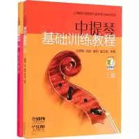音像中提琴基础训练教程(全2册)作者