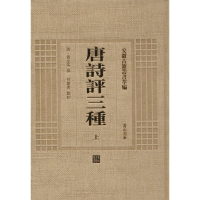 音像唐诗评三种(清)黄生 等 撰;何庆善 校点