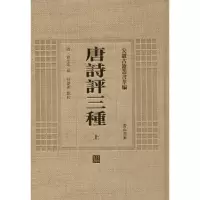 音像唐诗评三种(清)黄生 等 撰;何庆善 校点