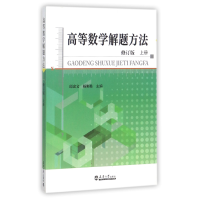 音像高等数学解题方法(修订版上)编者:邱忠文//杨则燊