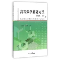 音像高等数学解题方法(修订版上)编者:邱忠文//杨则燊