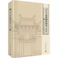 音像吴江古建筑测绘图集:2018苏州市吴江区文化广电新闻出版局编