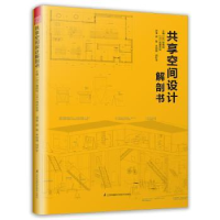 音像共享空间设计解剖书(日)猪熊纯,(日)成濑友梨主编