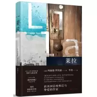 音像莱拉(精)/基列三部曲(美)玛丽莲·罗宾逊|译者:李尧