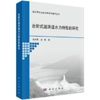 音像台阶式溢洪道水力特的研究张志昌,金瑾著