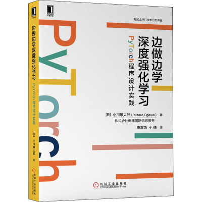 音像边做边学深度强化学习 PyTorch程序设计实践(日)小川雄太郎