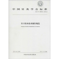 音像针刀基本技术操作规范中国针灸学会 编