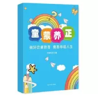 音像童蒙养正:做好启蒙教育 奠基幸福人生李锦鸣主编