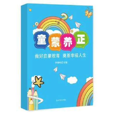 音像童蒙养正:做好启蒙教育 奠基幸福人生李锦鸣主编