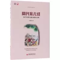 音像隔代育儿经:92个场景化祖孙教养示例王老墨著