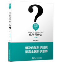 音像化学是什么(第2版)(精)/未名自然科学是什么周公度