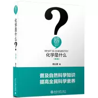 音像化学是什么(第2版)(精)/未名自然科学是什么周公度