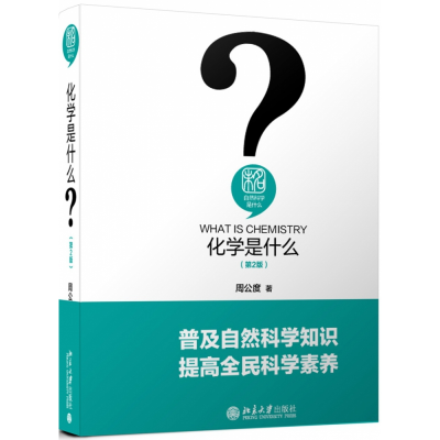 音像化学是什么(第2版)(精)/未名自然科学是什么周公度