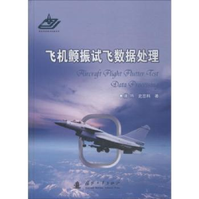 音像飞机颤振试飞数据处理唐炜,史忠科著