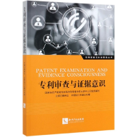 音像专利审查与据意识/专利审查与社会服务丛书编者:魏保志