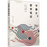 音像节奏之哲学笔记(日)山崎正和