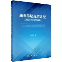 音像新型单层冻结井壁关键技术的试验研究陈晓祥著